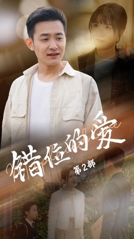 错位的爱第2部（55集）郑天龙＆张清妍 (2025)|雷宸资源库