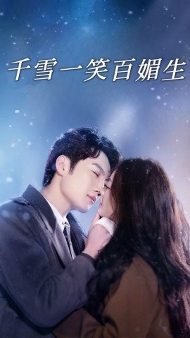 千雪一笑百媚生（72集）刘俊达＆杨谨羽 (2025) - 雷宸资源库|雷宸资源库