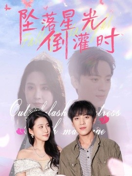 坠落星光倒灌时（80集）田杨&朱艺雯 (2025) - 雷宸资源库|雷宸资源库