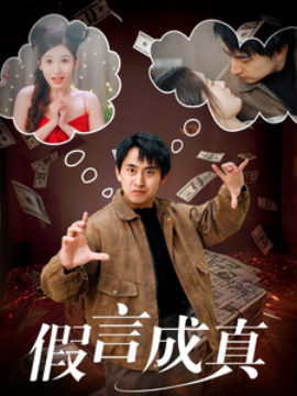 假言成真（80集）(2025)|雷宸资源库