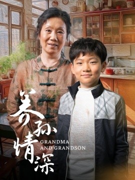 养孙情深（57集）(2025) - 雷宸资源库|雷宸资源库