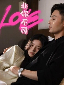 非你不可（48集）柳甯&吴若溪 (2025)|雷宸资源库