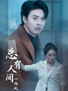 总有人间一两风（61集）(2025) - 雷宸资源库|雷宸资源库