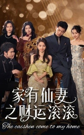 家有仙妻之财运滚滚（62集）李泉成＆马倩倩 (2025) - 雷宸资源库|雷宸资源库