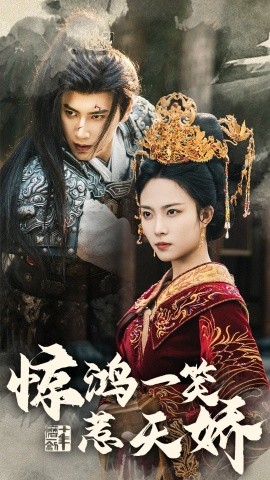 惊鸿一笑惹天娇（69集）傅邦奇＆苏寰 (2025) - 雷宸资源库|雷宸资源库