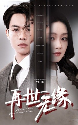 再世无缘（40集）(2025) - 雷宸资源库|雷宸资源库