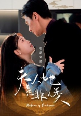 夫人她是非人类（58集）王璐&金雅娜 (2025) - 雷宸资源库|雷宸资源库