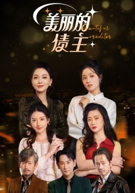 美丽的债主（76集）李治源&李偌菡 (2025) - 雷宸资源库|雷宸资源库