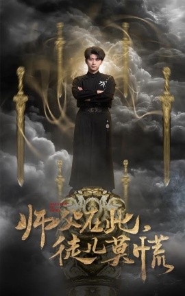 师父在此，徒儿莫慌（66集）余戬＆王颖&赵梦娜&吕铭萱 (2025) - 雷宸资源库|雷宸资源库