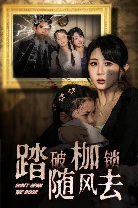 踏破枷锁随风去＆山花终将灿烂（30集）彭瑞风＆魏家乐 (2025) - 雷宸资源库|雷宸资源库