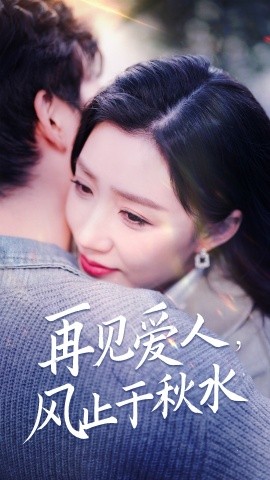 再见爱人，风止于秋水（68集）陈沛苏＆孙同钰&袁颖 (2025) - 雷宸资源库|雷宸资源库