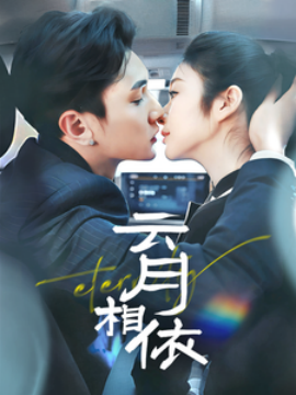 云月相依（70集）栗子千&唐雪晴 (2025) - 雷宸资源库|雷宸资源库