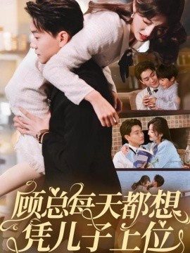 顾总每天都想凭儿子上位（71集）牛静婕 (2025) - 雷宸资源库|雷宸资源库