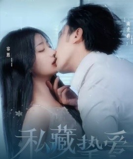 私藏挚爱（100集）沉思＆杨殊予 (2025) - 雷宸资源库|雷宸资源库