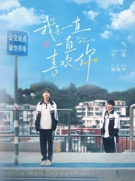 我会一直一直喜欢你（100集）孙灿＆林籽蓉 (2025)|雷宸资源库