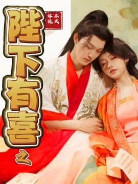 陛下有喜之不成体统（86集）周凌丰＆陈曦 (2025) - 雷宸资源库|雷宸资源库