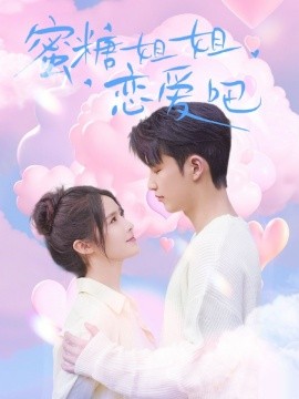 蜜糖姐姐恋爱吧（80集）徐凯鑫＆张紫淋 (2025) - 雷宸资源库|雷宸资源库