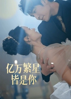 亿万繁星皆是你（71集）王已歌＆游雅 (2025) - 雷宸资源库|雷宸资源库