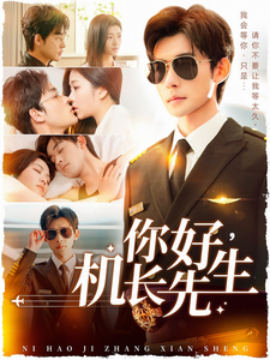 你好，机长先生（101集）张力壬＆付予 (2025) - 雷宸资源库|雷宸资源库