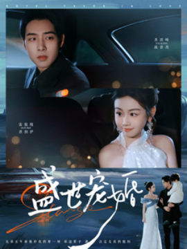 盛世宠婚（100集）肖琪峰＆雷馥缦 (2025) - 雷宸资源库|雷宸资源库