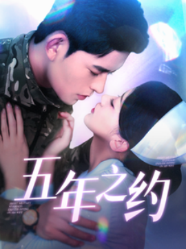五年之约（102集）乔佳乐＆刘蓝鸽 (2025) - 雷宸资源库|雷宸资源库