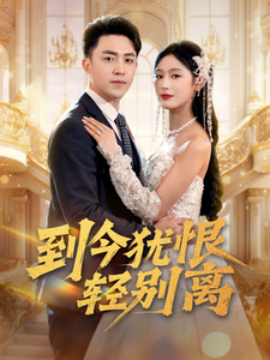 到今犹恨轻别离（71集）刘月涛＆邰靖懿&李文瑞 (2025)|雷宸资源库