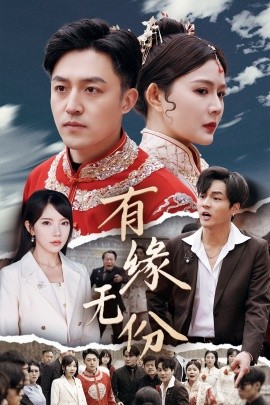 有缘无份（40集）曼娜&吴诺伊&粥粥 (2025) - 雷宸资源库|雷宸资源库