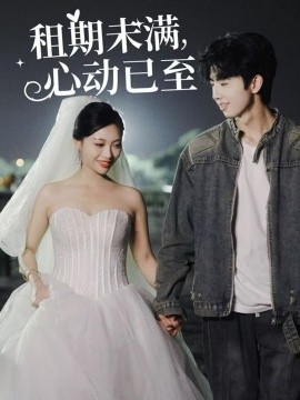 租期未满，心动已至（40集）(2025) - 雷宸资源库|雷宸资源库