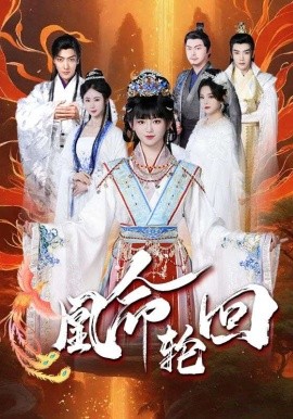 凰命轮回（55集）马應露&崔秀子 (2025) - 雷宸资源库|雷宸资源库