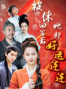 被休回家后她却好运连连（90集）(2025) - 雷宸资源库|雷宸资源库