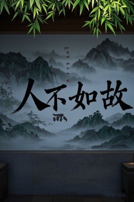 人不如故（30集）程琳淼 (2025) - 雷宸资源库|雷宸资源库