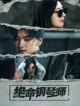 绝命钢琴师（36集）孙豪＆秦天爱 (2025) - 雷宸资源库|雷宸资源库