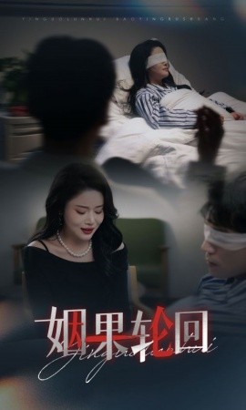 姻果轮回（30集）陈思琦 (2025) - 雷宸资源库|雷宸资源库