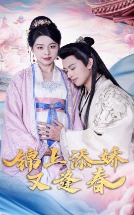 锦上添娇又逢春（60集）李磊＆柏欢洲 (2025) - 雷宸资源库|雷宸资源库