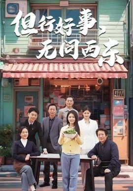 但行好事，无问西东（48集）李长志&罗雪琼 (2025) - 雷宸资源库|雷宸资源库