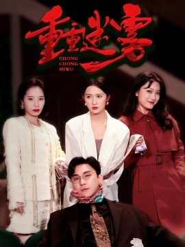 重重迷雾＆漂白（50集）陆宇&江潼 (2025)|雷宸资源库