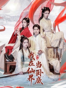 我在仙界当卧底（77集）庄夏播＆杨依霖&诗雅&吉禹梦 (2025) - 雷宸资源库|雷宸资源库