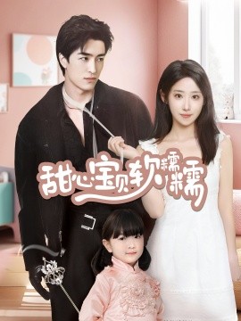 甜心宝贝软糯糯（70集）王享宇＆诗雅 (2025) - 雷宸资源库|雷宸资源库