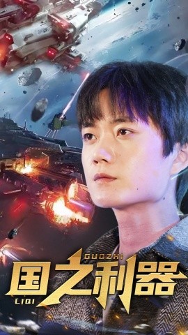 国之利器（72集）(2025) - 雷宸资源库|雷宸资源库