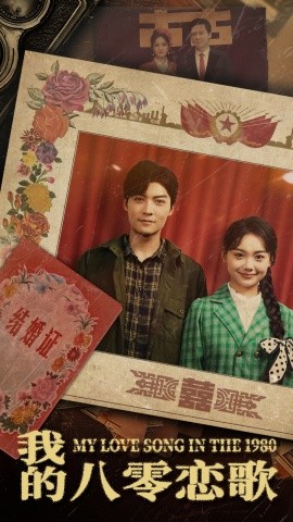 我的八零恋歌（60集）黄小再 (2025) - 雷宸资源库|雷宸资源库