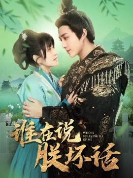 谁在说朕坏话（119集）曲孝笑 (2025) - 雷宸资源库|雷宸资源库