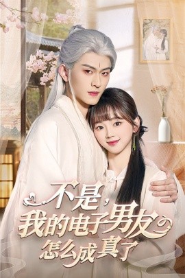 不是，我的电子男友怎么成真了（83集）陈添祥 (2025) - 雷宸资源库|雷宸资源库