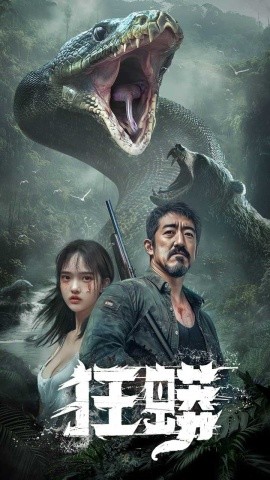 狂蟒（12集）首部AI短剧 (2025) - 雷宸资源库|雷宸资源库