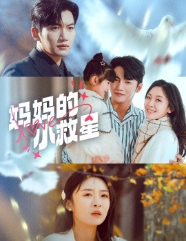 妈妈的小救星（60集）金佳遇＆程琳淼 (2025) - 雷宸资源库|雷宸资源库