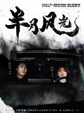 半月风光（100集）宋哲伦＆宋晓 (2025) - 雷宸资源库|雷宸资源库