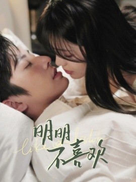 明明不喜欢（80集）钟正＆夏婧苒 (2025) - 雷宸资源库|雷宸资源库