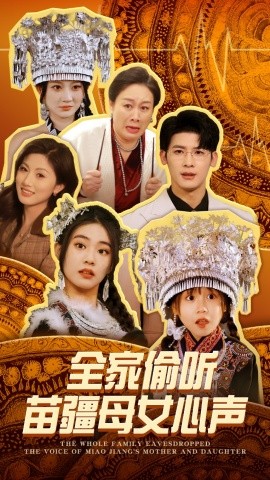 全家偷听苗疆母女心声（81集）叶一宸＆潘欣懿 (2025) - 雷宸资源库|雷宸资源库