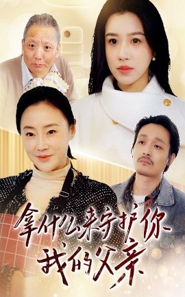 拿什么来守护你我的父亲（53集）顾沅真 (2025)|雷宸资源库