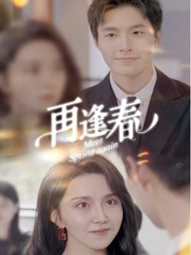 再逢春（60集）邹盛文 (2025)|雷宸资源库