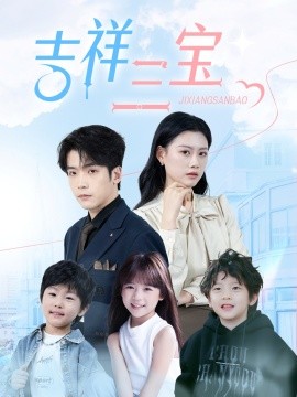 吉祥三宝（60集）(2025) - 雷宸资源库|雷宸资源库